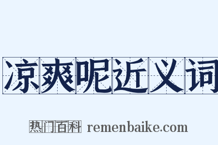 凉爽呢近义词是什么意思的图片
